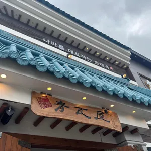 청와옥 리뷰 사진