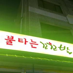 불타는꼬꼬발 대표 사진