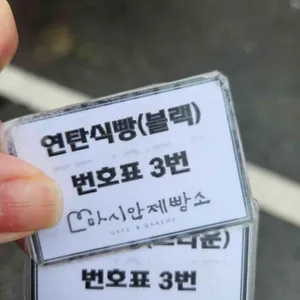 마시안제빵소 리뷰 사진