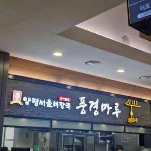 풍경마루 리뷰 사진