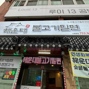 해운대불고기밀면 리뷰 사진