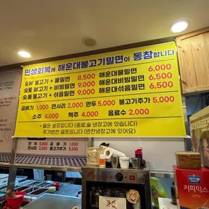 해운대불고기밀면 리뷰 사진