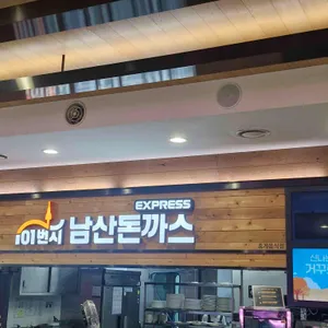 101번지남산돈까스 양평휴게소점(광주방향) 리뷰 사진