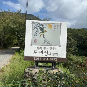 도연정 리뷰 사진