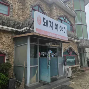 돼지이야기 리뷰 사진