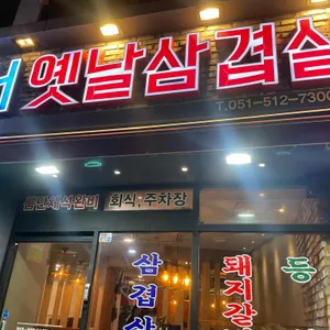 구서옛날삼겹살 사진