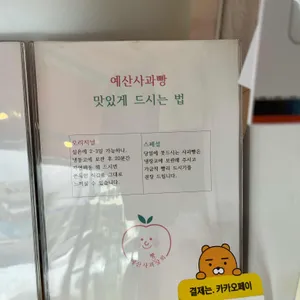 예산사과빵상회 리뷰 사진