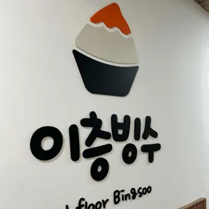 이층빙수 리뷰 사진