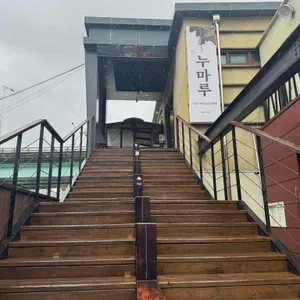 누마루 리뷰 사진