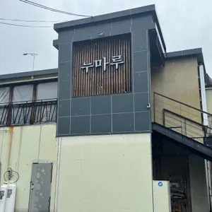 누마루 리뷰 사진