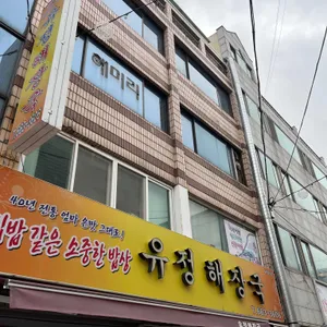 유정해장국 리뷰 사진