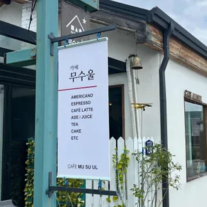 무수울 리뷰 사진