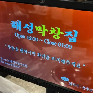 해성막창집 리뷰 사진
