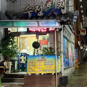 수정횟집 리뷰 사진