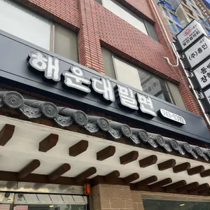 해운대밀면 리뷰 사진