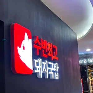 수변최고돼지국밥 롯데백화점 대표 사진