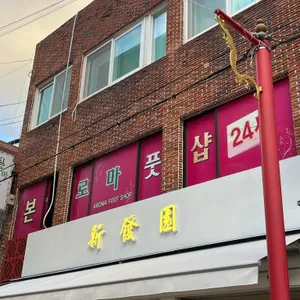 신발원 신관 사진 1