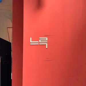 느루 리뷰 사진