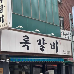 록갈비 리뷰 사진