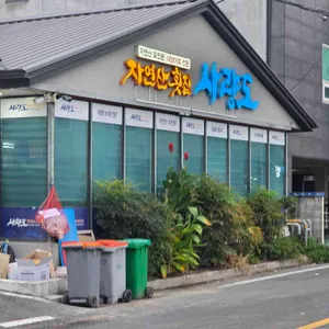 사량도 자연산횟집 사진 2