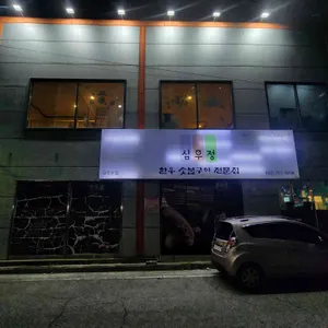 심우정 리뷰 사진