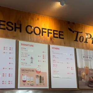 토프레소 리뷰 사진