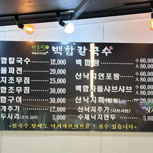 바르미 백합칼국수 리뷰 사진