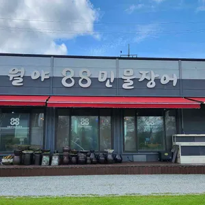 월야88민물장어 리뷰 사진