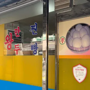 효도찐빵 사진 2