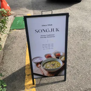 송죽 리뷰 사진