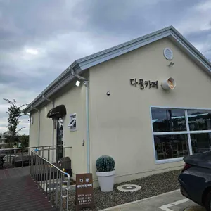 다뭉카페 리뷰 사진