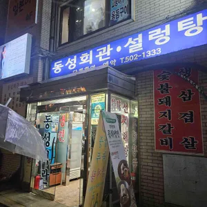동성회관 리뷰 사진