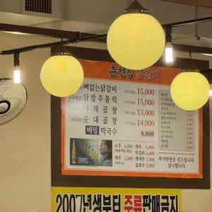 춘천집닭갈비 리뷰 사진