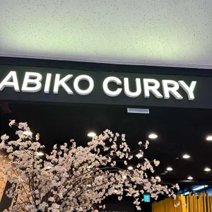 아비꼬카레 리뷰 사진