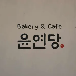 윤연당 리뷰 사진