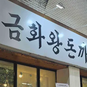 금화왕돈까스 대표 사진