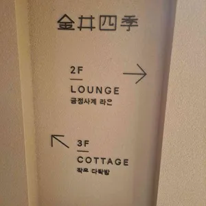 금정사계 리뷰 사진