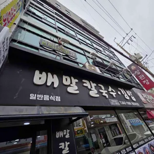 배말칼국수김밥 리뷰 사진