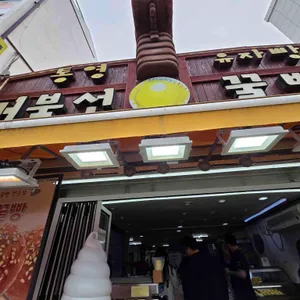 거북선꿀빵 리뷰 사진