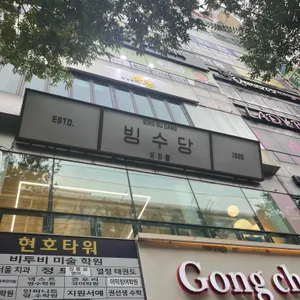 빙수당 리뷰 사진