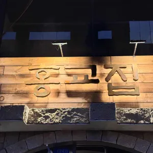 홍교집 리뷰 사진