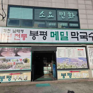 남태령 봉평메밀막국수 직영점 리뷰 사진