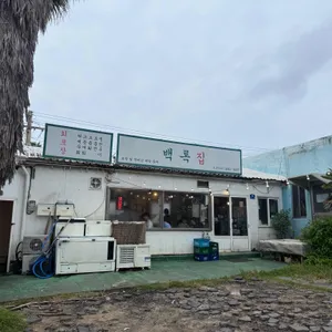 백록집 리뷰 사진