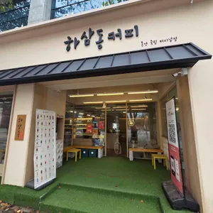 하삼동커피 대표 사진