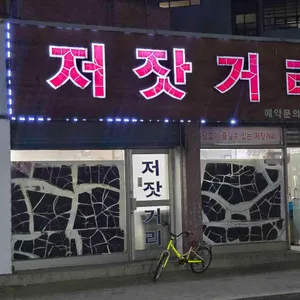 저잣거리 대표 사진