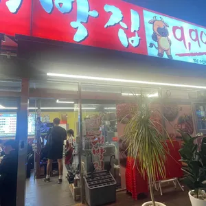 오돈우대박집 사진