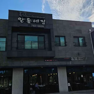 알동네집 리뷰 사진