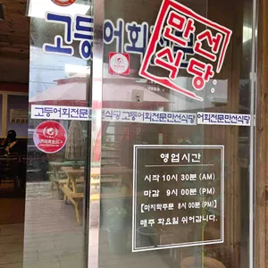 만선식당 리뷰 사진