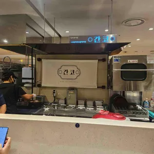 간코 리뷰 사진