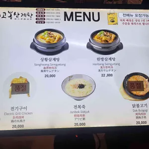 고봉삼계탕 리뷰 사진